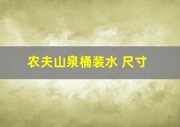 农夫山泉桶装水 尺寸